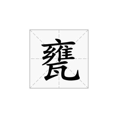 甕