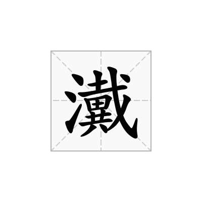 瀻