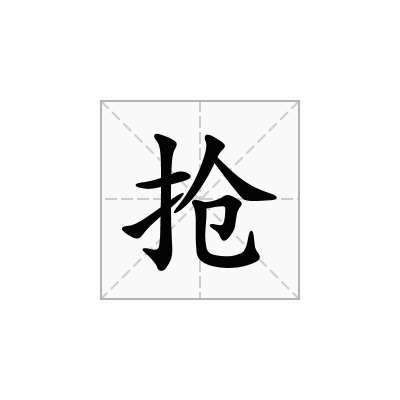 抢