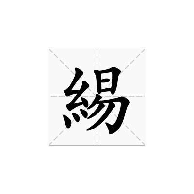 「緆」的读音