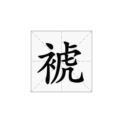 裭