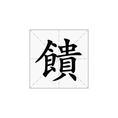 饋