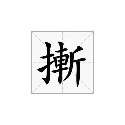 摲