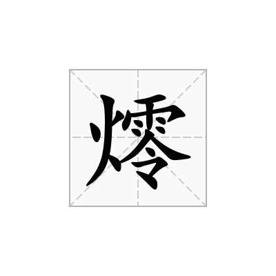 燯