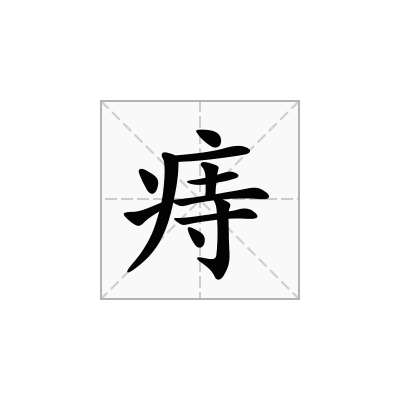 痔
