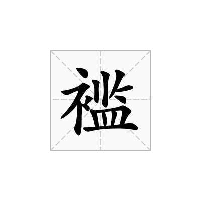 褴