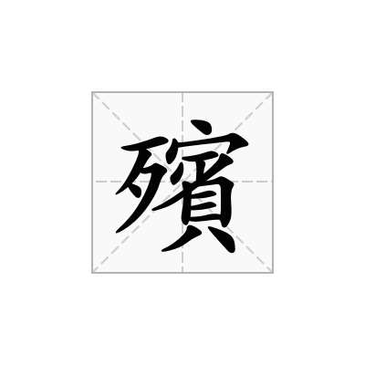 殯