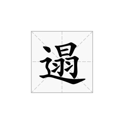 遢