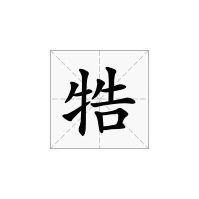 牿