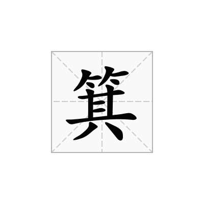 箕