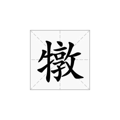 犜