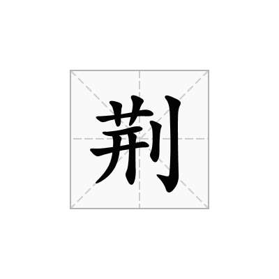 荆