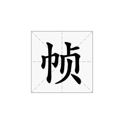 帧