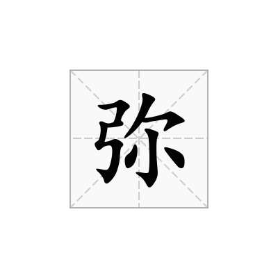 弥