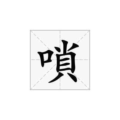 嗩