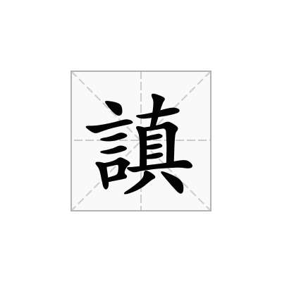 謓