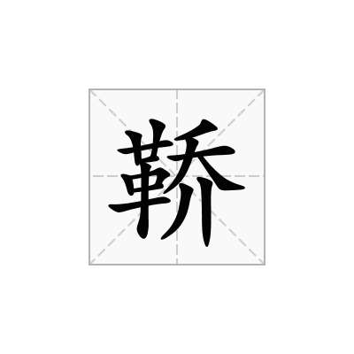 鞒