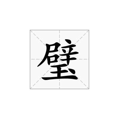 璧