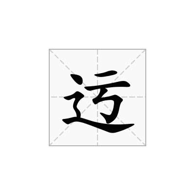 迃