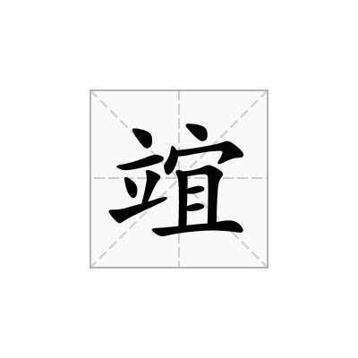 竩