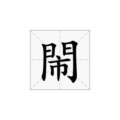閙