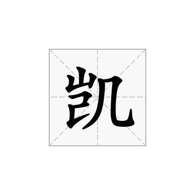 凯