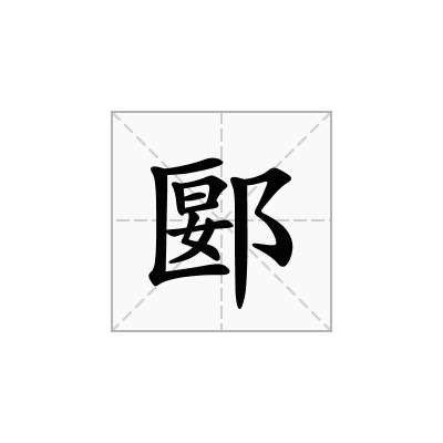 郾