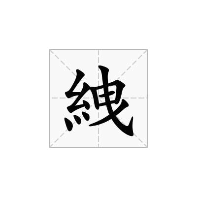 絏