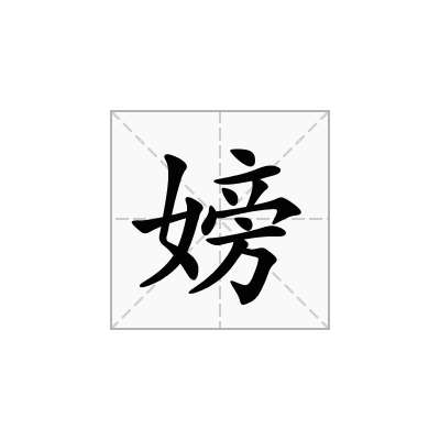 嫎