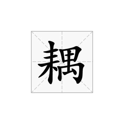 「耦」的注音