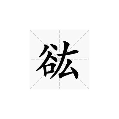 谹
