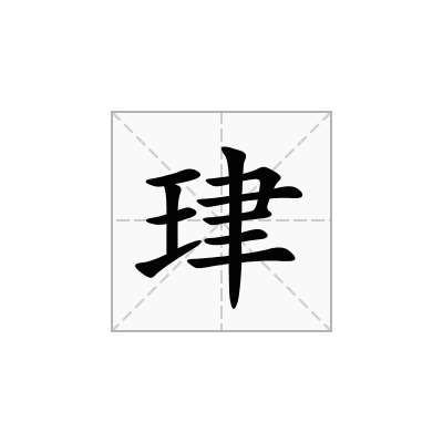 珒