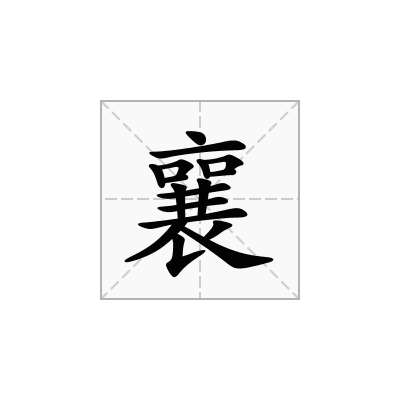 襄