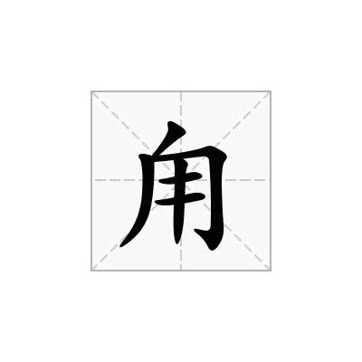 甪