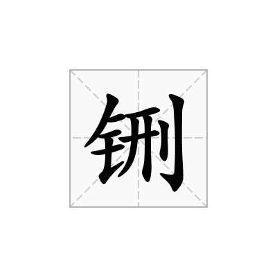 铏