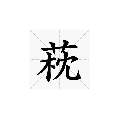 萙
