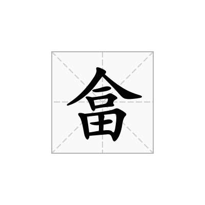畣