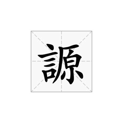 謜