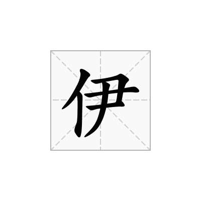 伊
