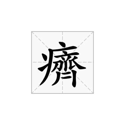 癠