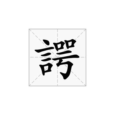 諤
