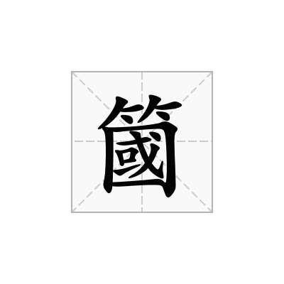 簂