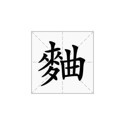 麯