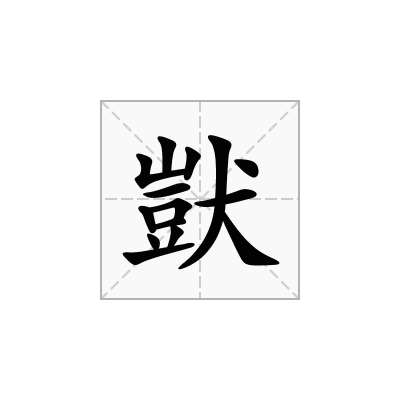 獃