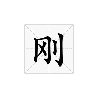 刚