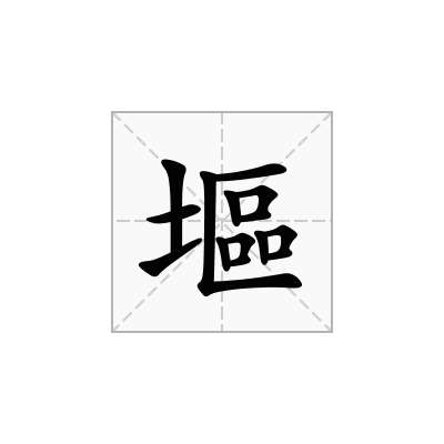 塸