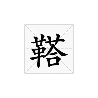 鞳