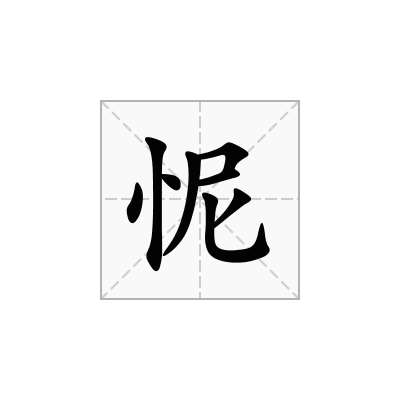 怩