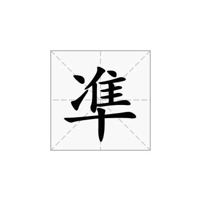 凖