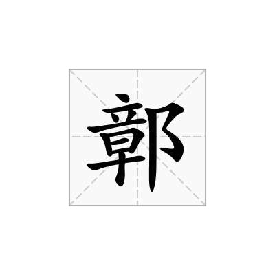 鄣